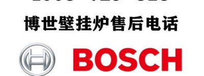 嘉兴博世壁挂炉售后故障报修中心(博世壁挂炉采暖设置多少度)