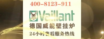 郑州威能壁挂炉售后维修电话(威能壁挂炉河南总代理电话)