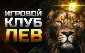 Как создать аккаунт в онлайн-казино Lev